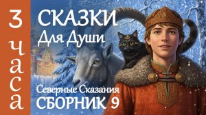 3 Часа Магии Севера ❄ Волшебные Сказки для Сна и Глубокого Расслабления ❄ Звуки Костра в Зимнем Лесу