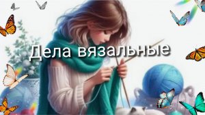 Дела вязальные🧶 Что на спицах🧶 Немного о покупках