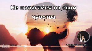 Не полагайся на свои чувства | Белоусова Юлия