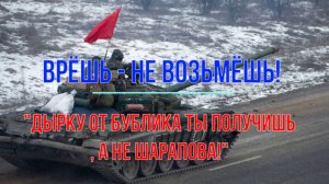 Врешь, не возьмешь!