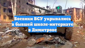 Боевики ВСУ укрывались в бывшей школе-интернате в Димитрове