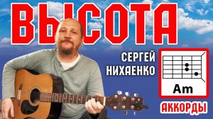 ВЫСОТА - СЕРГЕЙ НИХАЕНКО (АККОРДЫ ДЛЯ ГИТАРЫ, ТЕКСТ, ПЕРЕБОР, БОЙ) КАК ИГРАТЬ (ВИДЕОРАЗБОР)