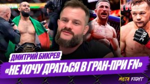 Отдохнувший Двалишвили не победит Яна / Чимаев сотворил ИСТОРИЮ / Гран-при Fight Nights | Бикрев
