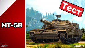 МТ-58 | ТЕСТИМ НУРСЫ | ПОЛНЫЙ ТЕСТ ТАНКА ИЗ КОРОБОК 2026.