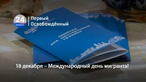 18 декабря – Международный день мигранта! 19.12.2025