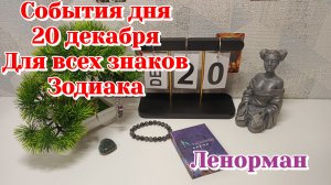 События дня 20.12.25 Для всех знаков Зодиака/Таро Прогноз/Ленорман