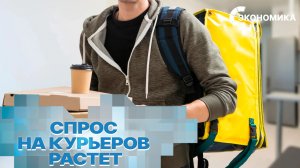 Как изменился спрос на курьеров в России? | Вместе выгодно