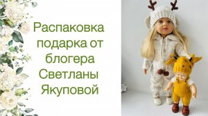 Распаковка посылки от блогера Светланы Якуповой