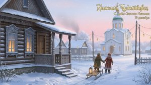 Пусть Николай Чудотворец хранит вас! ✨ Красивая видео открытка с праздником 19 декабря
