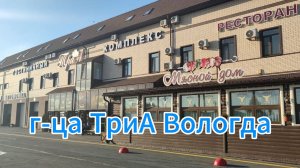 Вологда гостиница ТриА
