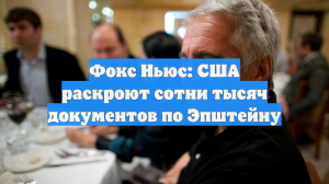 Минюст США раскроет не все материалы по делу Эпштейна