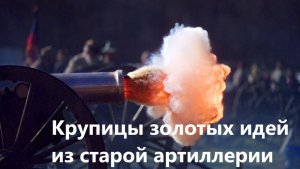 Крупицы золотых идей из старой артиллерии