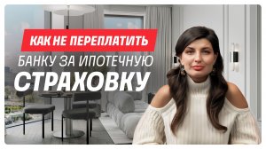 💡 Страхование ипотеки: что обязательно, а что нет
