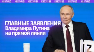 Итоги года с Владимиром Путиным: главные заявления президента