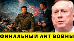 Финальный акт войны? Украина истощена, НАТО бессильно - Дуглас Макгрегор