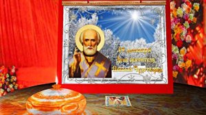 С  Днём Святого Николая Чудотворца! Поздравление с Праздником 3!