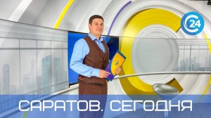 Саратов Сегодня | 19 декабря