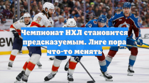 Чемпионат НХЛ становится предсказуемым. Лиге пора что-то менять