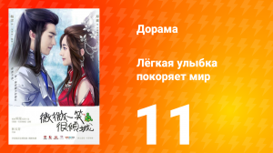 Лёгкая улыбка покоряет мир 1 сезон 11 серия