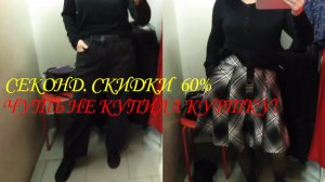 СЕКОНД. СКИДКА 60%. ЮБКИ, ДЖИНСЫ. ЧУТЬ НЕ КУПИЛА КУРТКУ.👖👗👡👔🎒