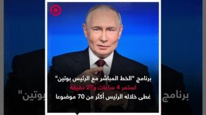 مدة برنامج _الخط المباشر مع الرئيس بوتين_