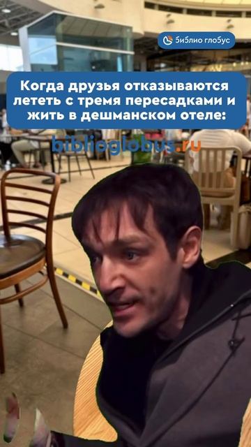 Когда друзья отказываются лететь с тремя пересадками и жить в дешманском отеле #shorts смотреть онлайн