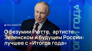 О безумии Рютте, артисте Зеленском и будущем России: лучшее с "Итогов года"