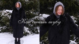 Как сшить шубу | выкройка + подробный урок