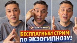 Экзогипноз: работа с подсознанием и практические методы