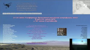 УСПЕХИ РОССИЙСКОЙ АСТРОФИЗИКИ 2025: теория и эксперимент утро часть 1