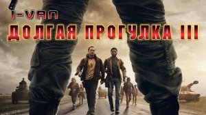Долгая прогулка III | песня к The Long Walk 2025