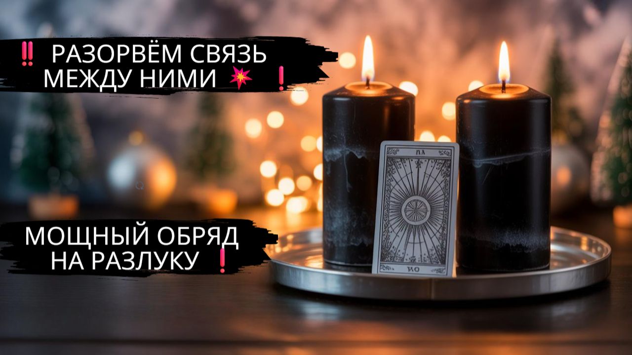 ‼️ РАЗОРВЁМ СВЯЗЬ МЕЖДУ НИМИ 💥МОЩНЫЙ ОБРЯД НА РАЗЛУКУ ❗ #медиум #ясновидящая #любовь #обряды смотреть онлайн