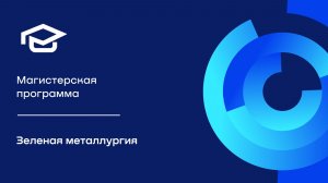 Магистерская программа «Зеленая металлургия»