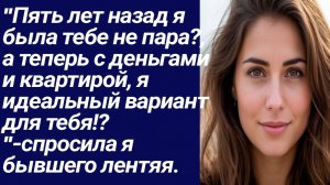 Истории со Смыслом/"Пять лет назад я была тебе не пара?../Истории из жизни/Аудиорассказ.