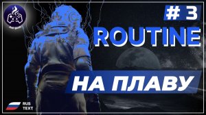 ROUTINE ➤ Серия 3 ➤ Прохождение