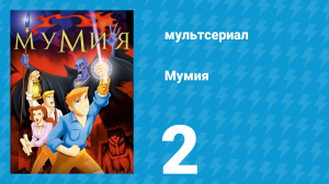 Мумия 2 серия (мультсериал, 2001)