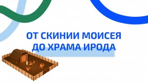 От скинии Моисея до Храма Ирода. ржя