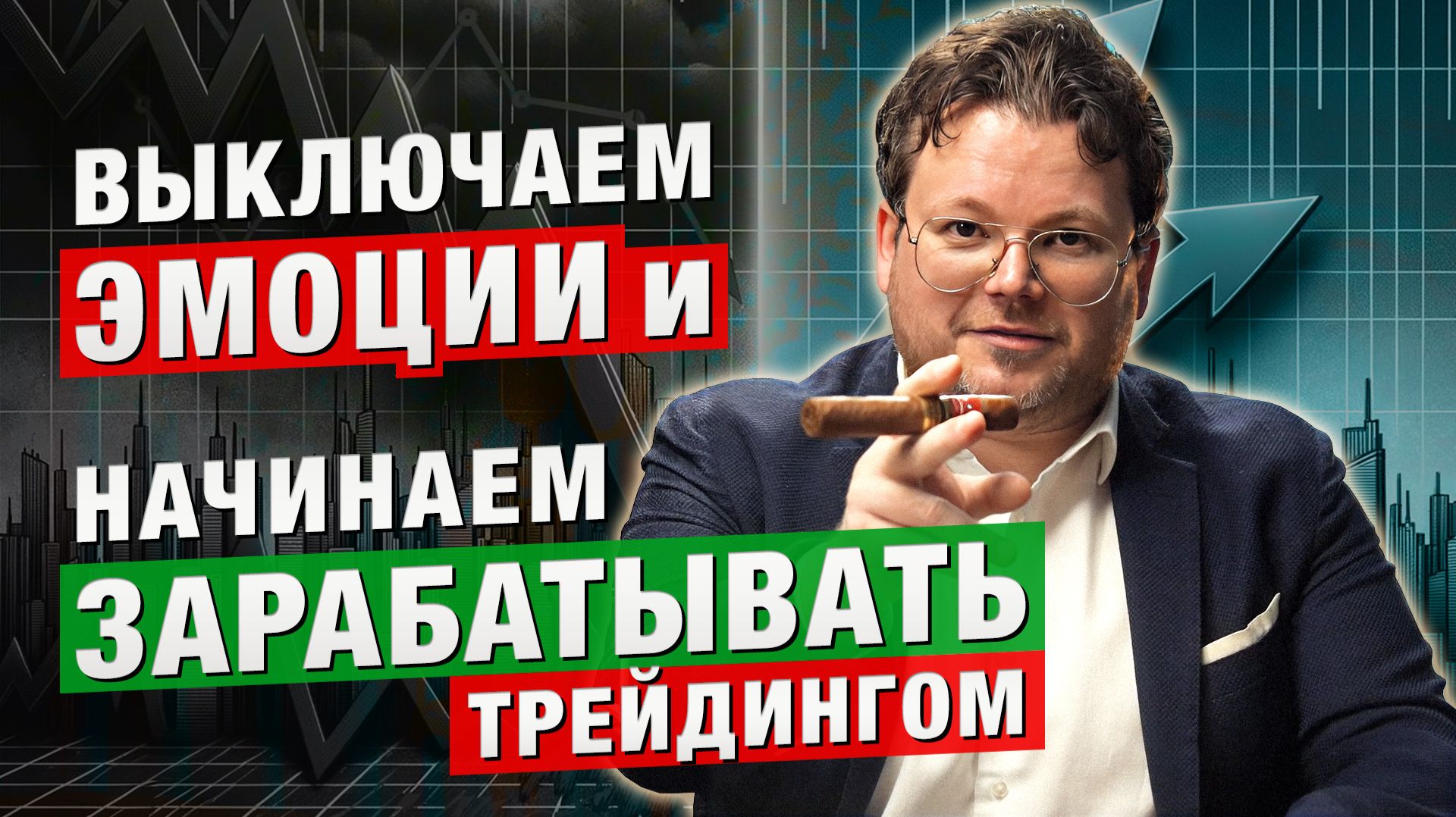Эмоции УБИВАЮТ твой ДЕПОЗИТ! Как перестать СЛИВАТЬ и начать ЗАРАБАТЫВАТЬ трейдингом. Денис Стукалин смотреть онлайн