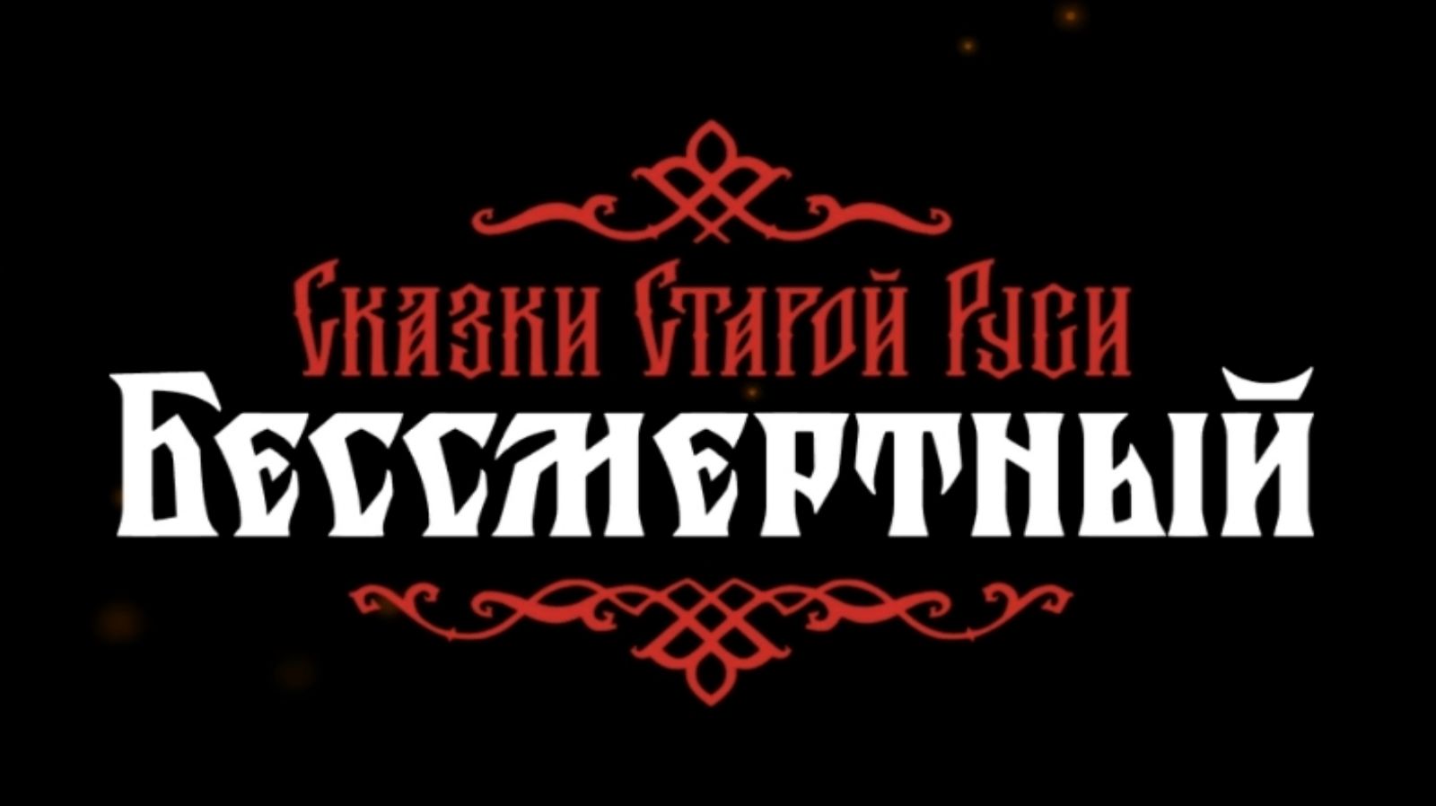 Бессмертный. Сказки Старой Руси Все катсцены смотреть онлайн