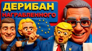 ДЕМУР..ШЕЛЕС.. 💰Запад делит награбленное — Россия уже победила...ПОВТОР.ШЕЛЕС..УЖЕ НЕДЕЛЮ МОЛЧИТ