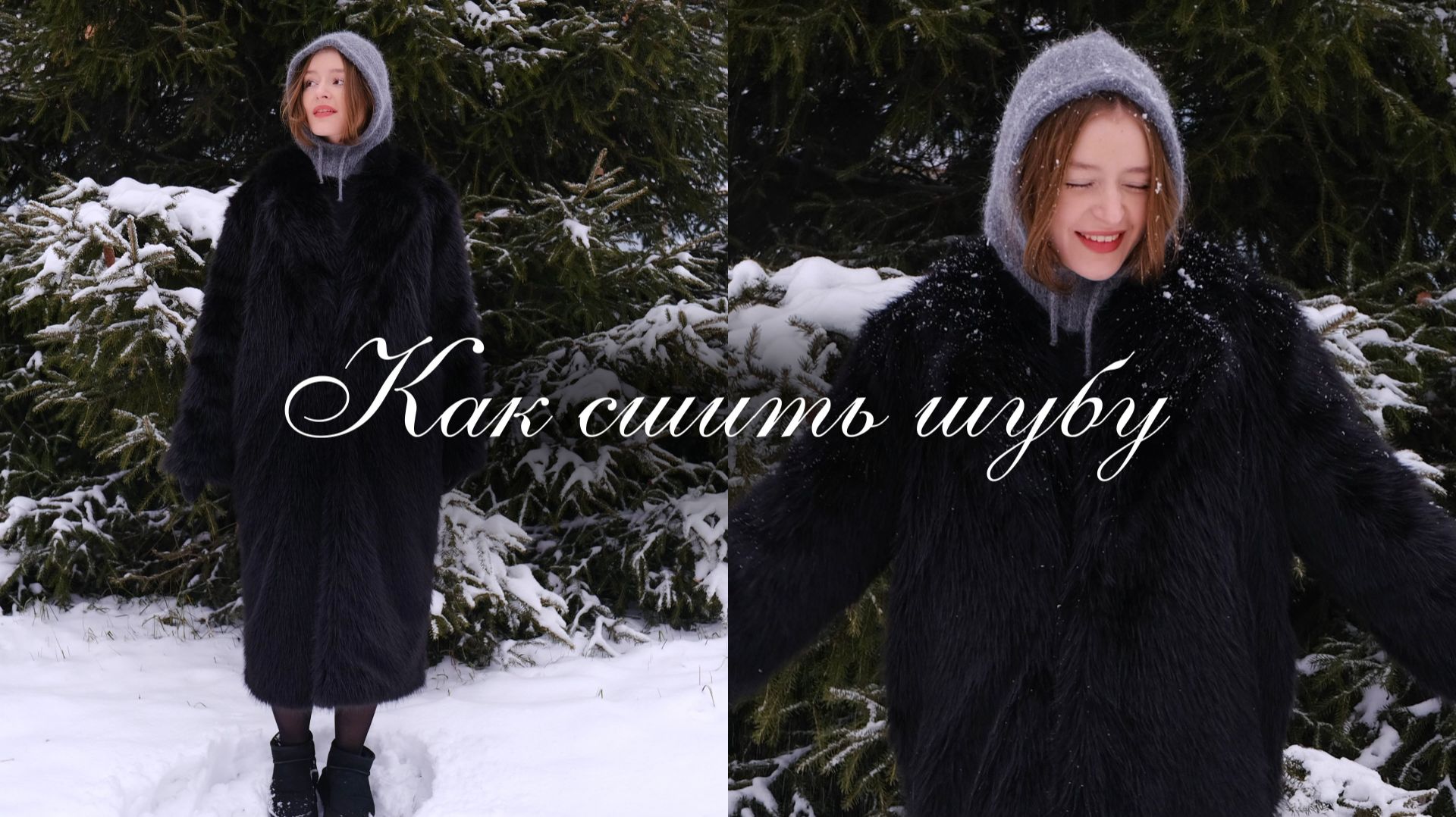 Как сшить шубу  выкройка  подробный урок