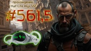 Half Life Alyx прохождение VR 563 серия