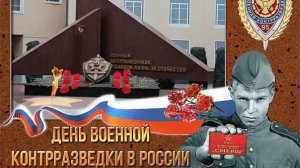 19 декабря День Военной Контрразведки России 🇷🇺