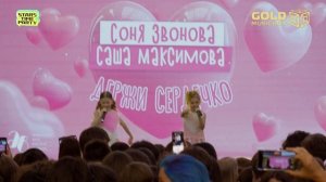 Соня Звонова и Саша Максимова - Держи сердечко. Stars Time Party. 25.05.2025 ТРЦ "Щелковский"