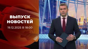 Выпуск новостей в 18:00 от 19.12.2025