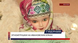 Этноигрушки на ивановских елках