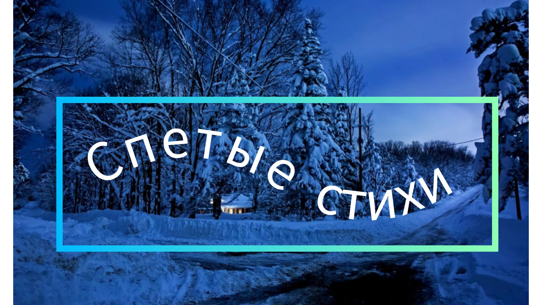 ПОД НАСТРОЕНИЕ #спетые_стихи