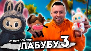 От первого лица: ЛАБУБУ 3 - ЗОМБИ АПОКАЛИПСИС