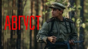 Август (2025) Фильм // Полностью бесплатно в HD