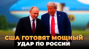 США готовят мощный удар по России